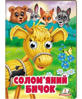 Солом'яний бичок. Казкові герої оживають на сторінках