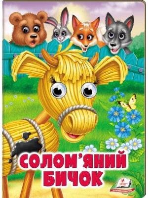 Солом'яний бичок. Казкові герої оживають на сторінках