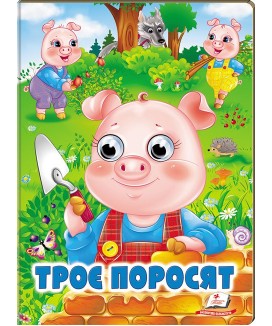 Троє поросят. Казкові герої оживають на сторінках
