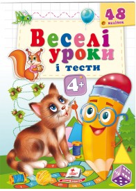 Веселі уроки і тести 4+. Котик
