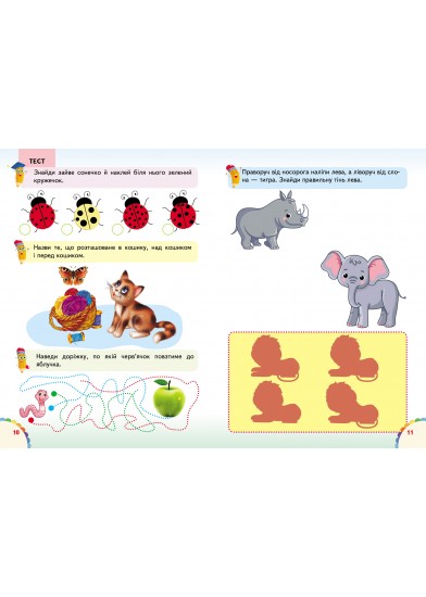 Веселі уроки і тести 4+. Котик