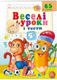 Веселі уроки і тести 5+. Мавпочка