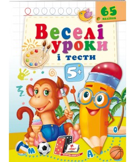 Веселі уроки і тести 5+. Мавпочка (ру)