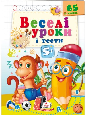 Веселі уроки і тести 5+. Мавпочка