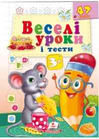 Веселі уроки і тести 3+. Мишеня