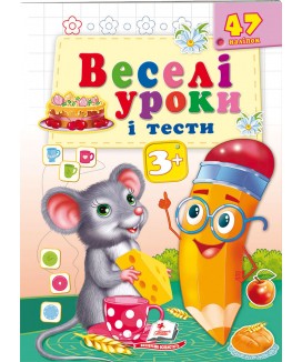 Веселі уроки і тести 3+. Мишеня (ру)