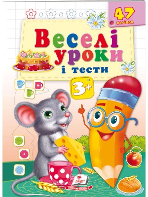 Веселі уроки і тести 3+. Мишеня (ру)