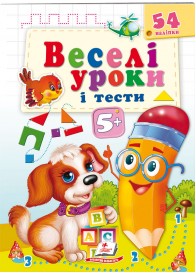 Веселі уроки і тести 5+. Щеня