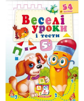 Веселі уроки і тести 5+. Щеня (ру)