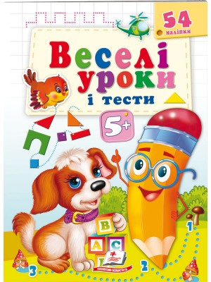 Веселі уроки і тести 5+. Щеня Веселі уроки і тести 5+. Щеня