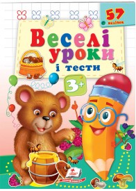 Веселі уроки і тести 3+. Ведмежа