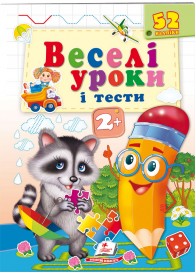 Веселі уроки і тести 2+. Єнот