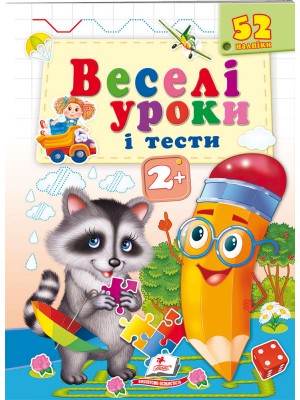 Веселі уроки і тести 2+. Єнот (ру)