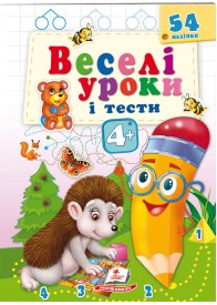 Веселі уроки і тести 4+. Їжачок