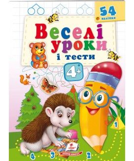Веселі уроки і тести 4+. Їжачок (ру)
