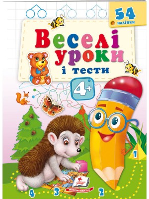 Веселі уроки і тести 4+. Їжачок (ру)