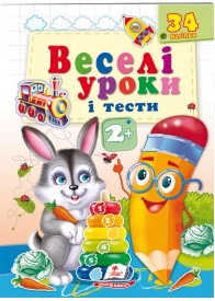 Веселі уроки і тести 2+. Зайчик