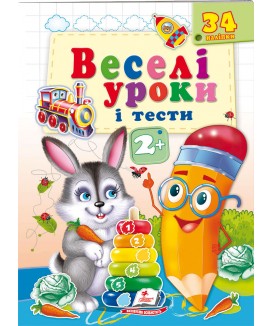 Веселі уроки і тести 2+. Зайчик (ру)