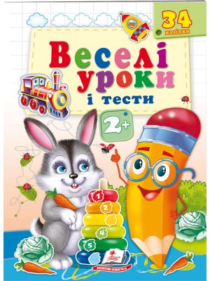 Веселі уроки і тести 2+. Зайчик (ру)