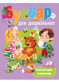 Буквар для дошкільнят. Сучасні методики. Веселий старт