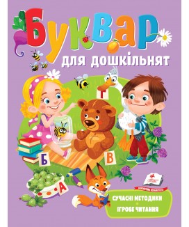 Буквар для дошкільнят. Сучасні методики. Веселий старт