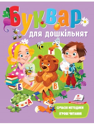 Буквар для дошкільнят. Сучасні методики. Веселий старт Буквар для дошкільнят. Сучасні методики. Веселий старт