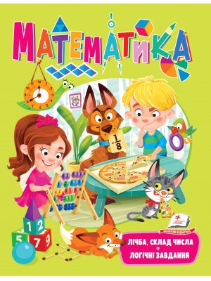Математика. Лічба, склад числа. Логічні завдання (ру) Математика. Лічба, склад числа. Логічні завдання (ру)