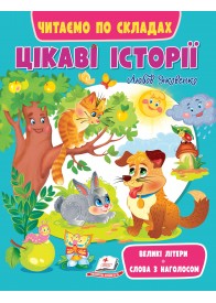 Цікаві історії. Читаємо по складах