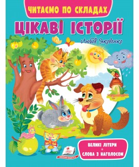 Цікаві історії. Читаємо по складах (ру)