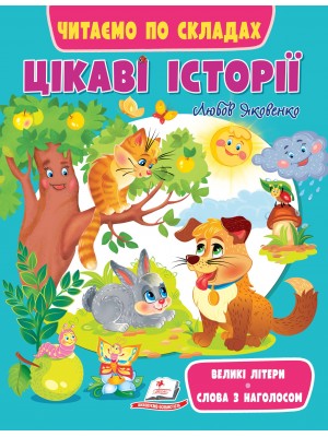 Цікаві історії. Читаємо по складах Цікаві історії. Читаємо по складах