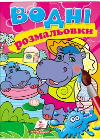 Водні розмальовки. Бегемотики
