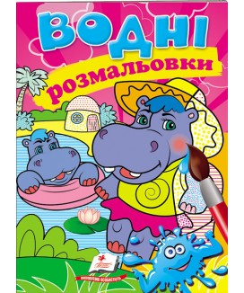 Водні розмальовки. Бегемотики