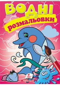 Водні розмальовки. Дельфін