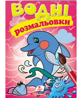 Водні розмальовки. Дельфін
