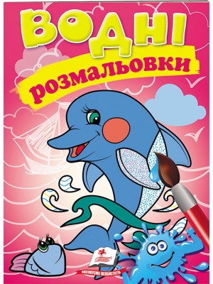 Водні розмальовки. Дельфін Водні розмальовки. Дельфін