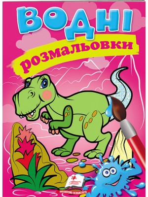 Водні розмальовки. Дино (ру) Водні розмальовки. Дино (ру)