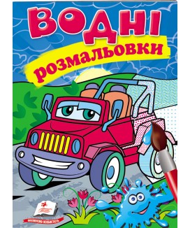 Водні розмальовки. Джип