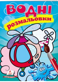 Водні розмальовки. Гелікоптер