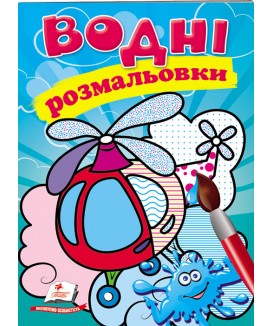 Водні розмальовки. Гелікоптер