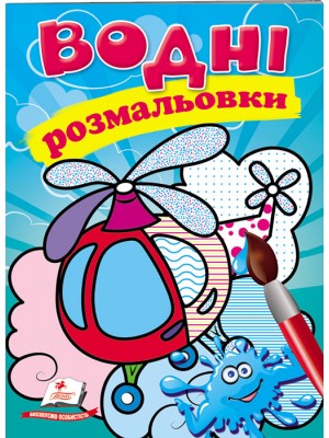 Водні розмальовки. Гелікоптер Водні розмальовки. Гелікоптер