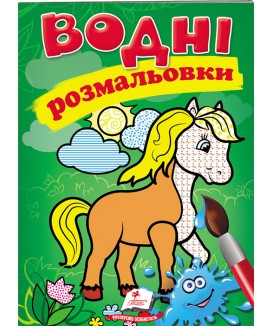 Водні розмальовки. Кінь (ру)