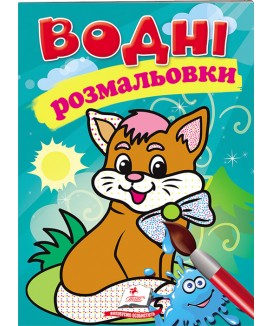 Водні розмальовки. Котик (ру)