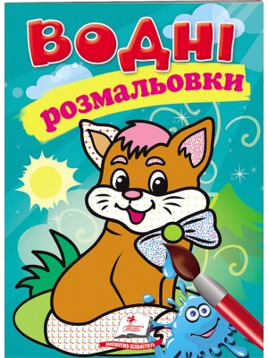 Водні розмальовки. Котик (ру) Водні розмальовки. Котик (ру)