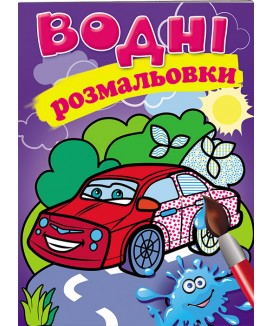 Водні розмальовки. Легкова машина (ру)