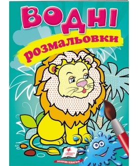 Водні розмальовки. Лев (ру)