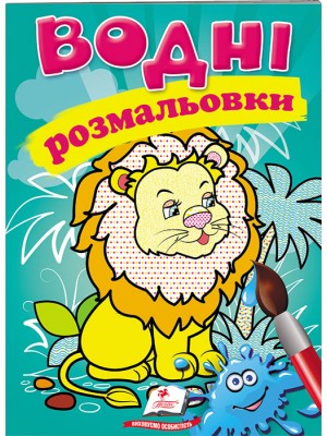 Водні розмальовки. Лев (ру) Водні розмальовки. Лев (ру)