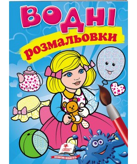 Водні розмальовки. Лялька блакитна (ру)