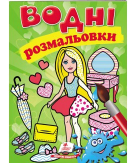 Водні розмальовки. Лялька зелена (ру) Водні розмальовки. Лялька зелена (ру)