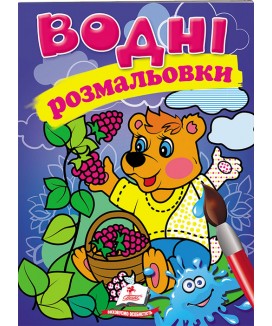 Водні розмальовки. Ведмідь