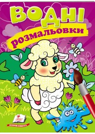 Водні розмальовки. Вівця
